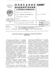 Быстроразъемное соединение рукавов высокогодавления (патент 340827)