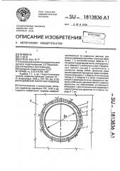 Подземный напорный водовод (патент 1813836)