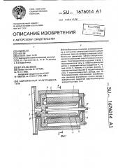 Асинхронный электродвигатель (патент 1676014)