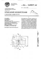 Жидкостный нейтрализатор (патент 1645577)