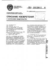 Устройство для отбора проб жидкости (патент 1013811)
