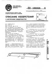 Рейкоотделительное устройство (патент 1092038)