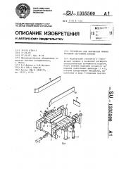 Устройство для закрывания нижних клапанов картонной коробки (патент 1335500)