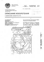 Устройство для заточки криволинейной режущей кромки (патент 1632742)