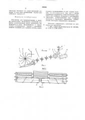 Устройство для транспортировки и очистки корнеплодов (патент 549098)
