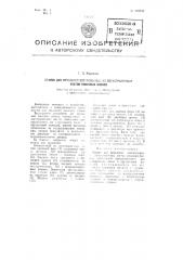 Станок для кругления составленных из двухстраничных листов книжных блоков (патент 102342)