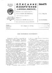 Блок переменного коэффициента (патент 366475)