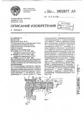 Устройство для автоматической фокусировки оптической системы записи-воспроизведения информации (патент 1802877)