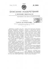 Устройство для радиотелеграфии (патент 58859) Устройство для радиотелеграфии (патент 58859)
