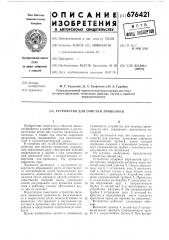 Устройство для очистки проволоки (патент 676421)