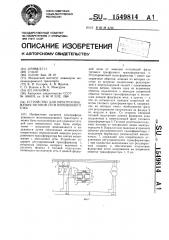 Устройство для электроснабжения тяговой сети переменного тока (патент 1549814)