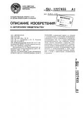 Устройство для пробивки отверстий в строительных конструкциях (патент 1227455)