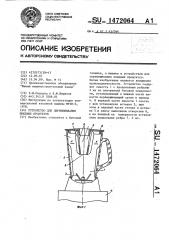 Устройство для перемешивания пищевых продуктов (патент 1472064)