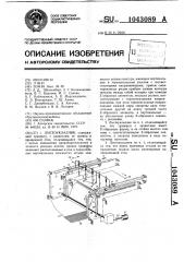 Листоукладчик (патент 1043089)