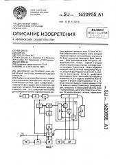Цифровой частотомер для измерения частоты гармонического сигнала (патент 1620955)