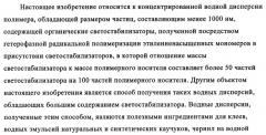 Концентрированные формы светостабилизаторов на водной основе, полученные по методике гетерофазной полимеризации (патент 2354664)