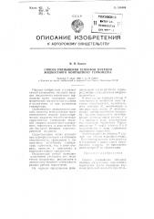 Способ уменьшения тепловой инерции жидкостного контактного термометра (патент 106404)