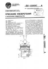 Машина для обескрыливания и сепарации семян лесных культур (патент 1220587)