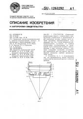 Сгуститель (патент 1263292)
