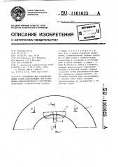 Устройство для соединения между собой автопокрышек при возведении гидротехнического сооружения (патент 1161625)