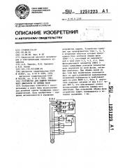 Устройство для защиты трехфазного двигателя от обрыва фазы (патент 1251223)