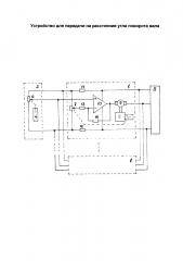 Устройство для передачи на расстояние угла поворота вала (патент 2654123)