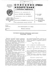 Регулятор нагрузки приводных двигателей прокатных валков (патент 278824)