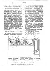 Установка для непрерывной обработки рулонного фотоматериала (патент 618713)