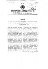Способ изготовления селеновых выпрямительных элементов (патент 113934)