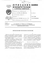 Способ беления текстильных материалов (патент 265854)