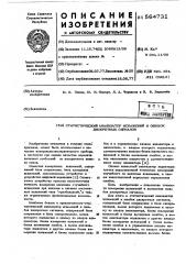Статический анализатор искажений и ошибок дискретных сигналов (патент 564731)