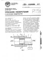 Дроссель для регулирования расхода жидкости (патент 1520490)