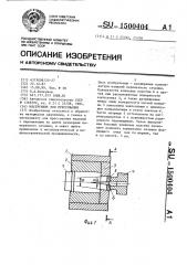 Инструмент для прессования (патент 1500404)