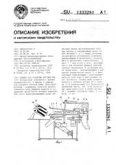 Машина для разделки крупных рыб (патент 1333281)