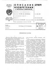 Патент ссср  277879 (патент 277879)