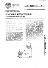 Устройство для регулирования уровня воды (патент 1366778)