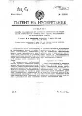 Способ предохранения от влажности работающих цилиндрической поверхностью шлифовальных кругов, изготовленных на магнезиальном цементе (патент 19960)