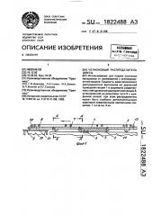 Челноковый распределитель шихты (патент 1822488)