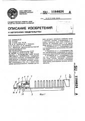 Устройство для резки листового материала (патент 1184624)