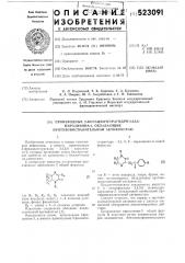 Производные 2-фенацилтетрагидро -3,4,5,6-пиразинона-3, обладающие противовоспалительной активностью (патент 523091)