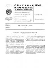 Гильза для защиты резьбовых концов труб, штанг и т. п. (патент 323612)