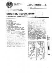 Устройство для опроса информационных датчиков (патент 1223412)