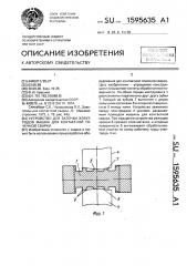 Устройство для заточки электродов машин для контактной точечной сварки (патент 1595635)