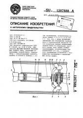 Шаговый механизм перемещения гребного вала (патент 1207888)