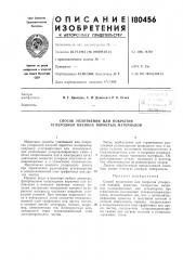 Способ уплотнения или покрытия углеродной пленкой пористых материалов (патент 180456)