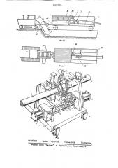Устройство для сооружения трубопровода из труб с муфтами (патент 642559)