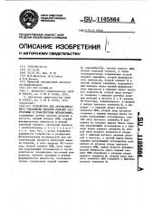 Устройство для автоматического управления подачей изделий загрузочным и транспортным механизмами (патент 1105864)