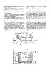 Устройство для декоративной отделки железобетонных изделий (патент 296651)