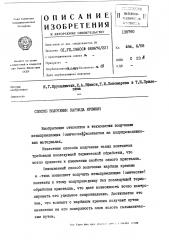 Способ золочения каршдлизобретение относится к тезшологии получения невыпряшшющюс (омических^контактов на полупроводниковых материалах.известные способы получения таких контактов требовали после.щгющей термической обработки, что могло привести к изменению свойств самого кристалла.описываемый способ золочения карбида кремния il - типа позволяет получать невыпрямлящие (омические) контакты к этому полупрово.днику без последующей термообработки кристалла, что дает возможность точно контролировать его удельное сопротивление. достигается зто тем, что контакт с карбидом кремния получают путем нанесения на его поверхность слоя золота гальваническим путем. (патент 138790)