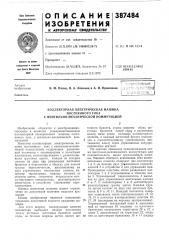 Коллекторная электрическая машина (патент 387484)